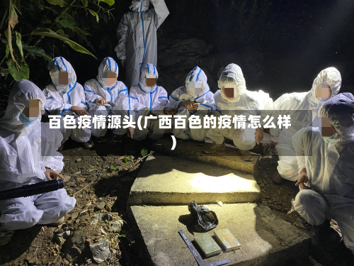 百色疫情源头(广西百色的疫情怎么样)
