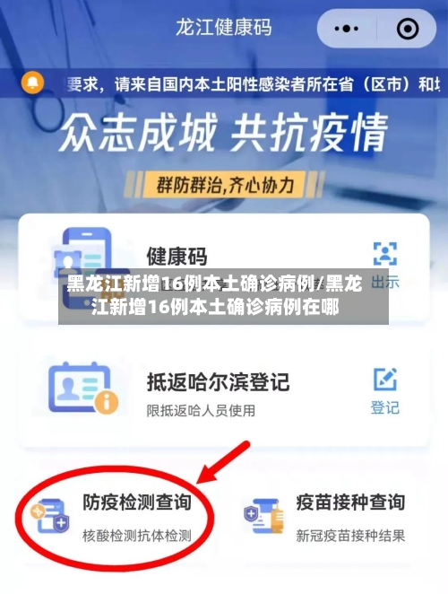 黑龙江新增16例本土确诊病例/黑龙江新增16例本土确诊病例在哪-第2张图片