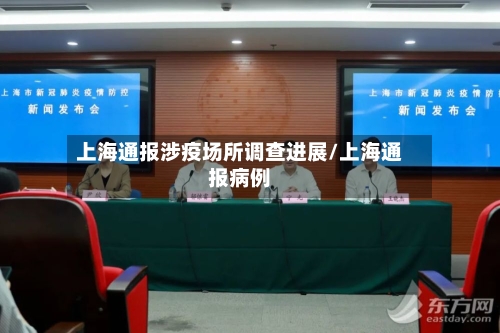 上海通报涉疫场所调查进展/上海通报病例-第1张图片