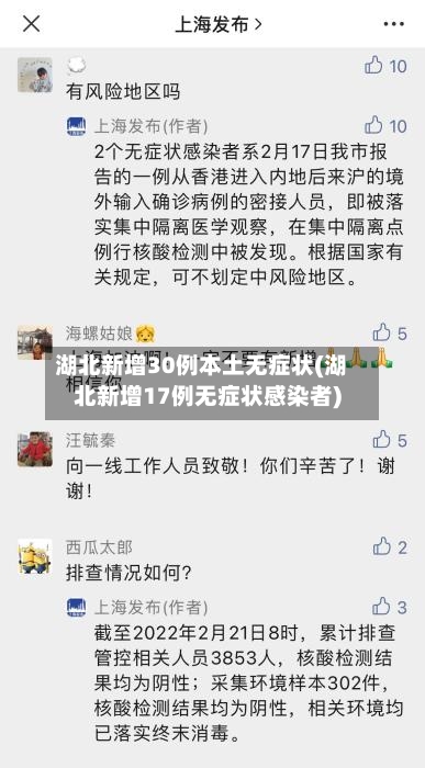 湖北新增30例本土无症状(湖北新增17例无症状感染者)