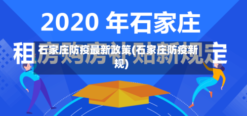 石家庄防疫最新政策(石家庄防疫新规)-第2张图片