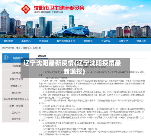 辽宁沈阳最新疫情(辽宁沈阳疫情最新通报)