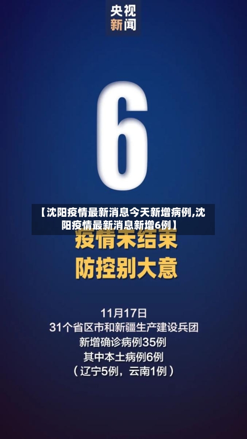【沈阳疫情最新消息今天新增病例,沈阳疫情最新消息新增6例】