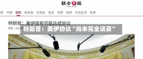 特朗普：美伊协议“尚未完全谈妥”-第2张图片