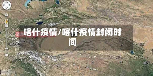 喀什疫情/喀什疫情封闭时间-第2张图片