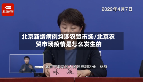 北京新增病例均涉农贸市场/北京农贸市场疫情是怎么发生的
