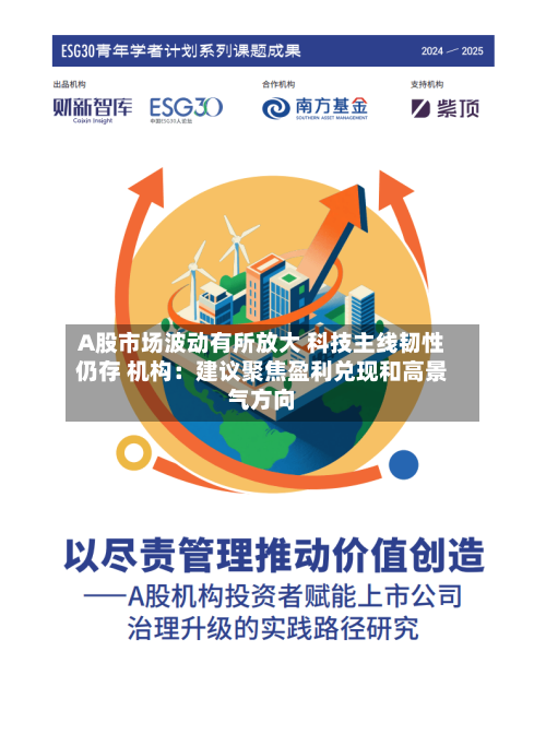 A股市场波动有所放大 科技主线韧性仍存 机构：建议聚焦盈利兑现和高景气方向