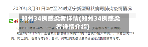 郑州34例感染者详情(郑州34例感染者详情介绍)
