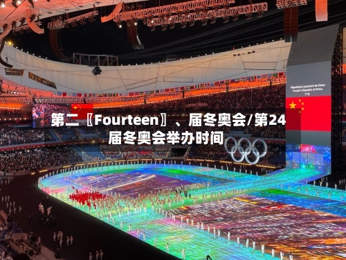 第二〖Fourteen〗、届冬奥会/第24届冬奥会举办时间-第3张图片