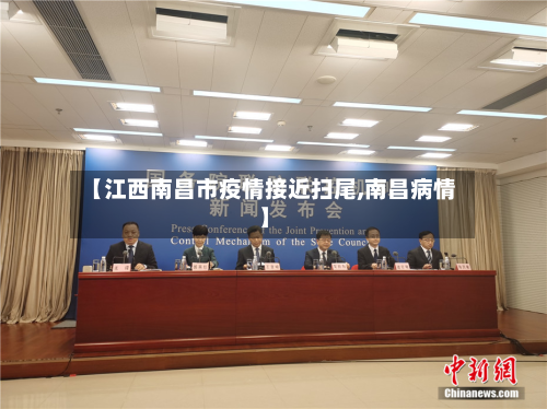 【江西南昌市疫情接近扫尾,南昌病情】-第2张图片