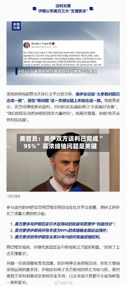 美官员：美伊双方谈判已完成“95%	” 高浓缩铀问题是关键-第2张图片