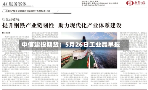 中信建投期货：5月26日工业品早报