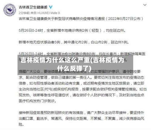吉林疫情为什么这么严重(吉林疫情为什么反弹了)