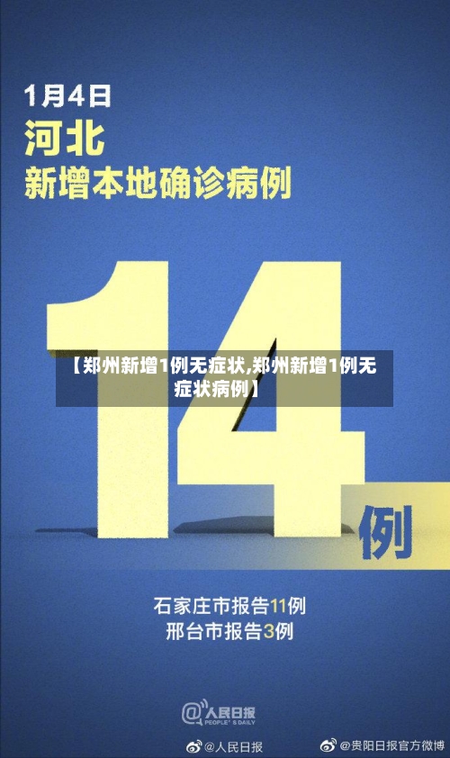 【郑州新增1例无症状,郑州新增1例无症状病例】