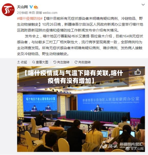 【喀什疫情或与气温下降有关联,喀什疫情有没有增加】-第2张图片