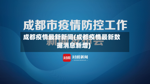成都疫情最新新闻(成都疫情最新数据消息新增)-第2张图片