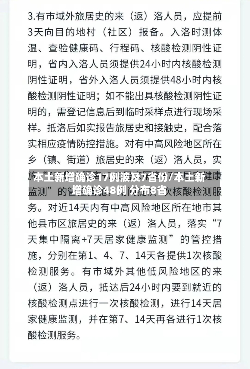本土新增确诊17例波及7省份/本土新增确诊48例 分布8省