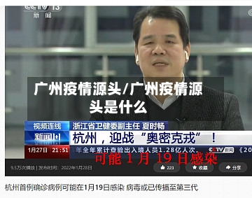广州疫情源头/广州疫情源头是什么-第2张图片