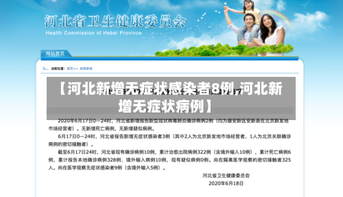 【河北新增无症状感染者8例,河北新增无症状病例】-第3张图片