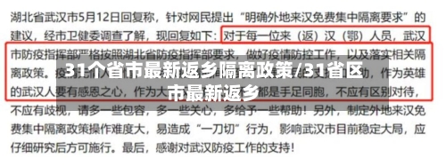 31个省市最新返乡隔离政策/31省区市最新返乡-第2张图片
