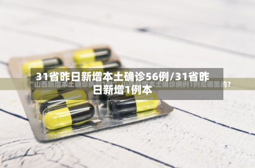 31省昨日新增本土确诊56例/31省昨日新增1例本-第2张图片