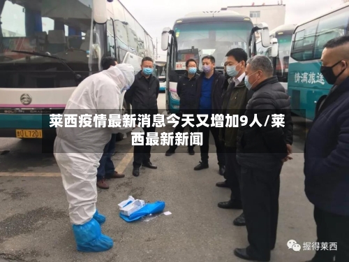 莱西疫情最新消息今天又增加9人/莱西最新新闻-第2张图片
