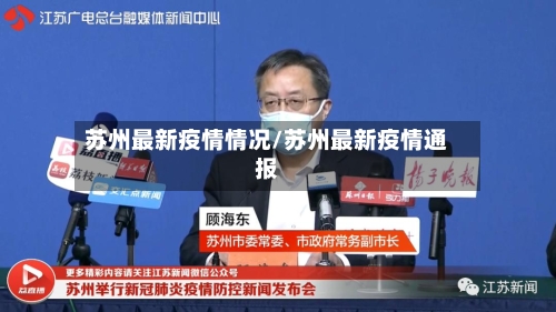 苏州最新疫情情况/苏州最新疫情通报-第2张图片