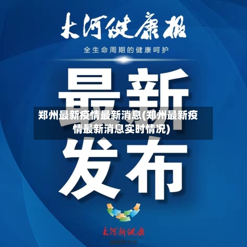 郑州最新疫情最新消息(郑州最新疫情最新消息实时情况)
