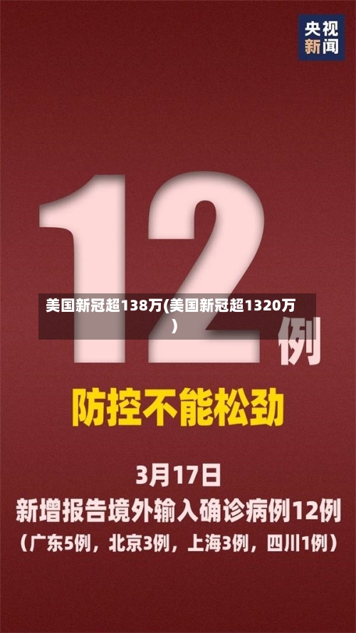 美国新冠超138万(美国新冠超1320万)-第2张图片