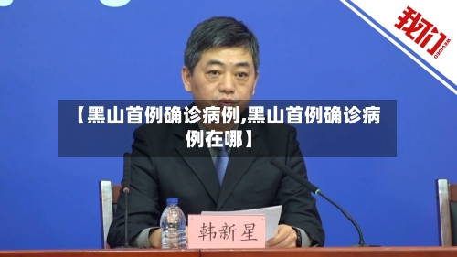 【黑山首例确诊病例,黑山首例确诊病例在哪】-第2张图片
