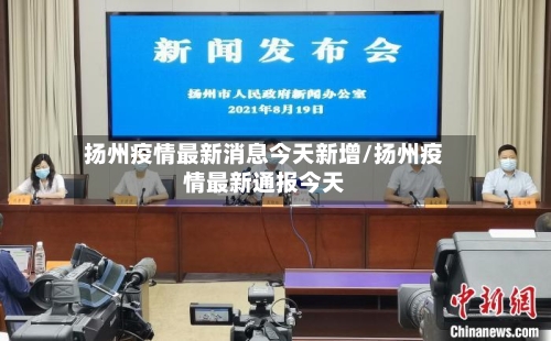 扬州疫情最新消息今天新增/扬州疫情最新通报今天-第3张图片