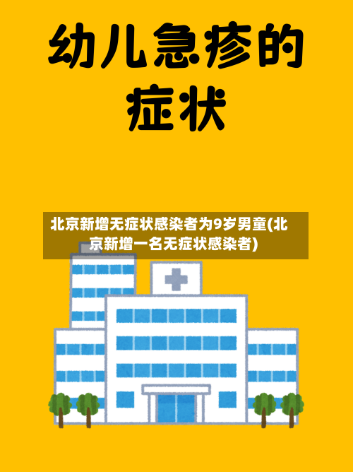 北京新增无症状感染者为9岁男童(北京新增一名无症状感染者)