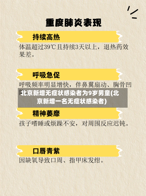 北京新增无症状感染者为9岁男童(北京新增一名无症状感染者)-第2张图片