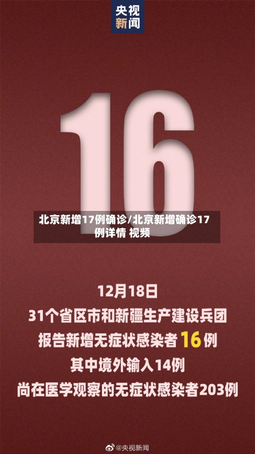 北京新增17例确诊/北京新增确诊17例详情 视频