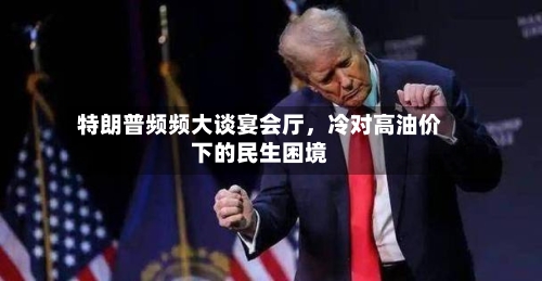 特朗普频频大谈宴会厅，冷对高油价下的民生困境-第2张图片