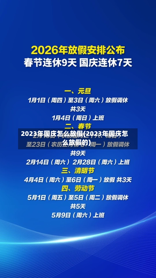 2023年国庆怎么放假(2023年国庆怎么放假的)-第3张图片