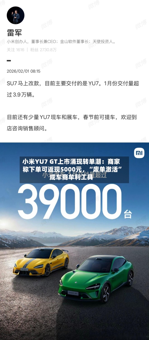 小米YU7 GT上市涌现转单潮:商家称下单可返现5000元,“废单激活”成车商牟利工具