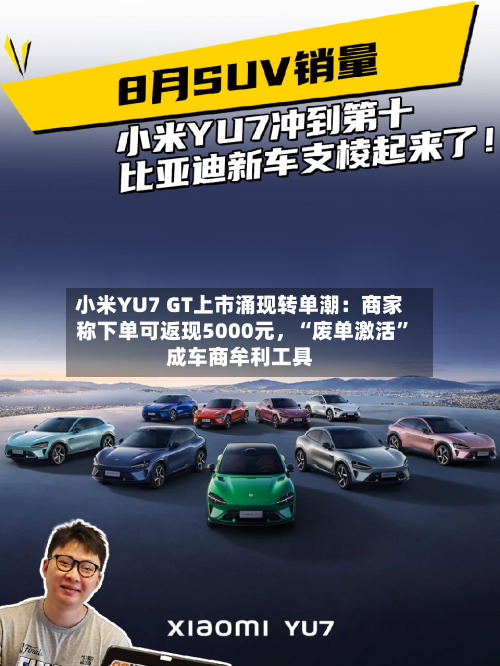 小米YU7 GT上市涌现转单潮：商家称下单可返现5000元，“废单激活	”成车商牟利工具-第2张图片