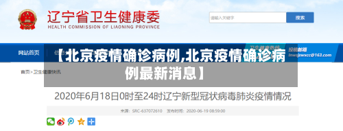 【北京疫情确诊病例,北京疫情确诊病例最新消息】-第3张图片