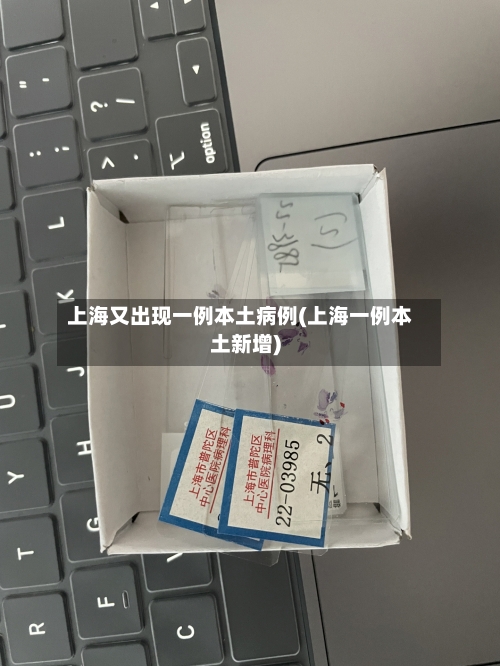 上海又出现一例本土病例(上海一例本土新增)