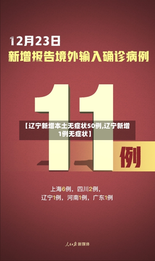 【辽宁新增本土无症状50例,辽宁新增1例无症状】