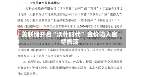 美联储开启“沃什时代” 金价陷入宽幅震荡-第2张图片