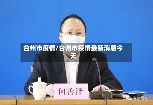 台州市疫情/台州市疫情最新消息今天-第3张图片