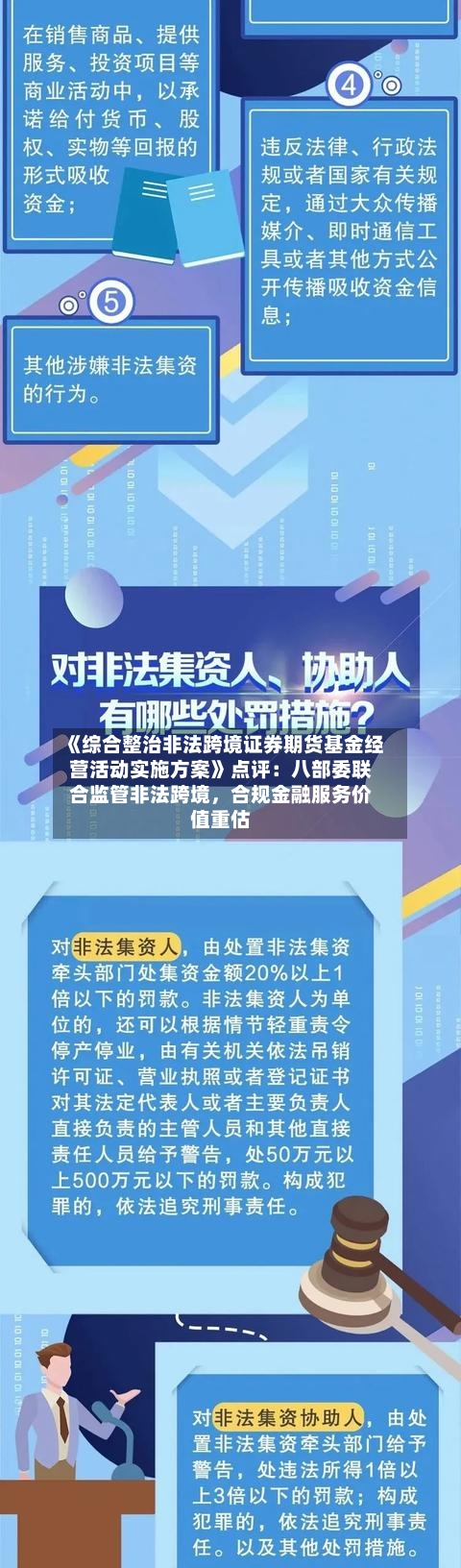 《综合整治非法跨境证券期货基金经营活动实施方案》点评：八部委联合监管非法跨境	，合规金融服务价值重估-第3张图片