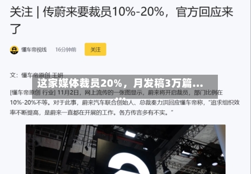 这家媒体裁员20%，月发稿3万篇……-第3张图片