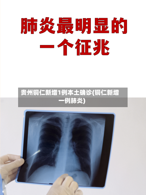 贵州铜仁新增1例本土确诊(铜仁新增一例肺炎)