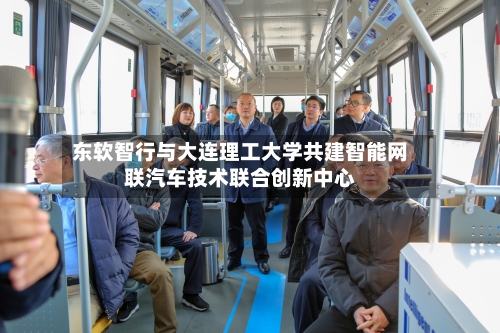 东软智行与大连理工大学共建智能网联汽车技术联合创新中心-第2张图片