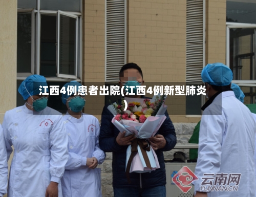 江西4例患者出院(江西4例新型肺炎)