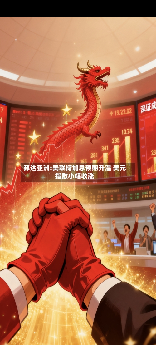 邦达亚洲:美联储加息预期升温 美元指数小幅收涨