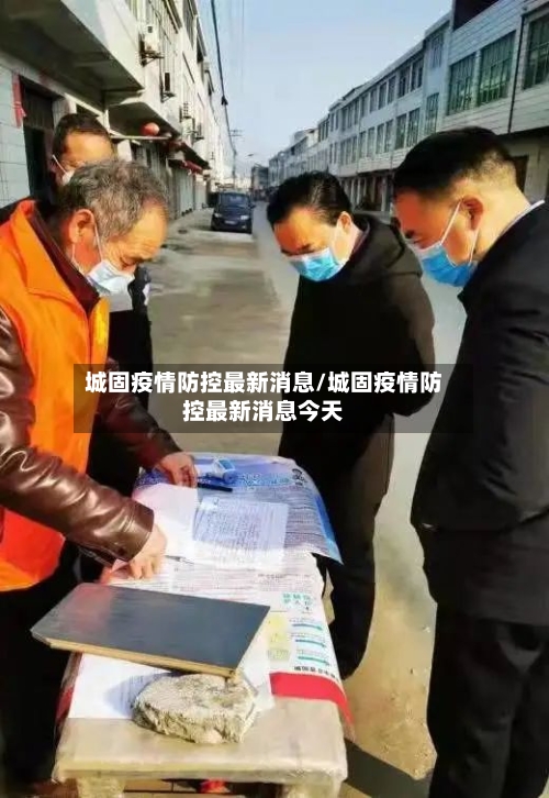 城固疫情防控最新消息/城固疫情防控最新消息今天-第3张图片